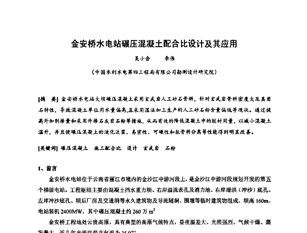 金安桥水电站碾压混凝土配合比设计及其应用 - 2010年度全国碾压混凝土筑坝技术交流研讨会