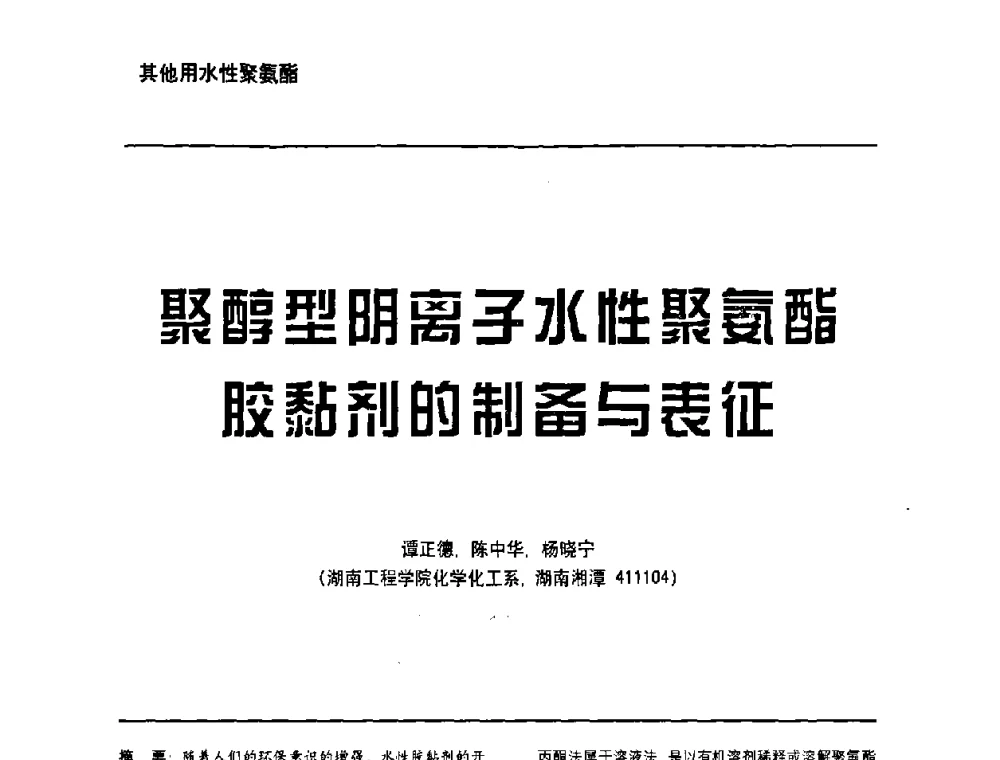 聚醇型阴离子水性聚氨酯胶黏剂的制备与表征 - 第6届水性木器涂料技术研讨会暨2008水性聚氨酯行业年会