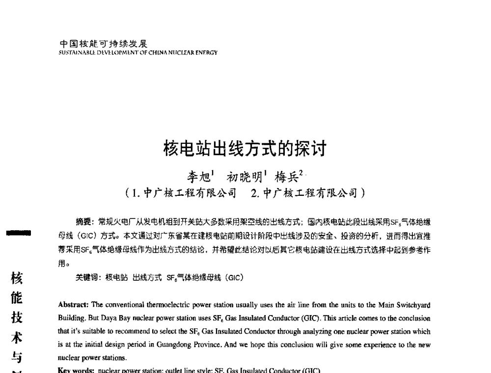 核电站出线方式的探讨 - 中国核能行业协会2008年中国核能可持续发展论坛