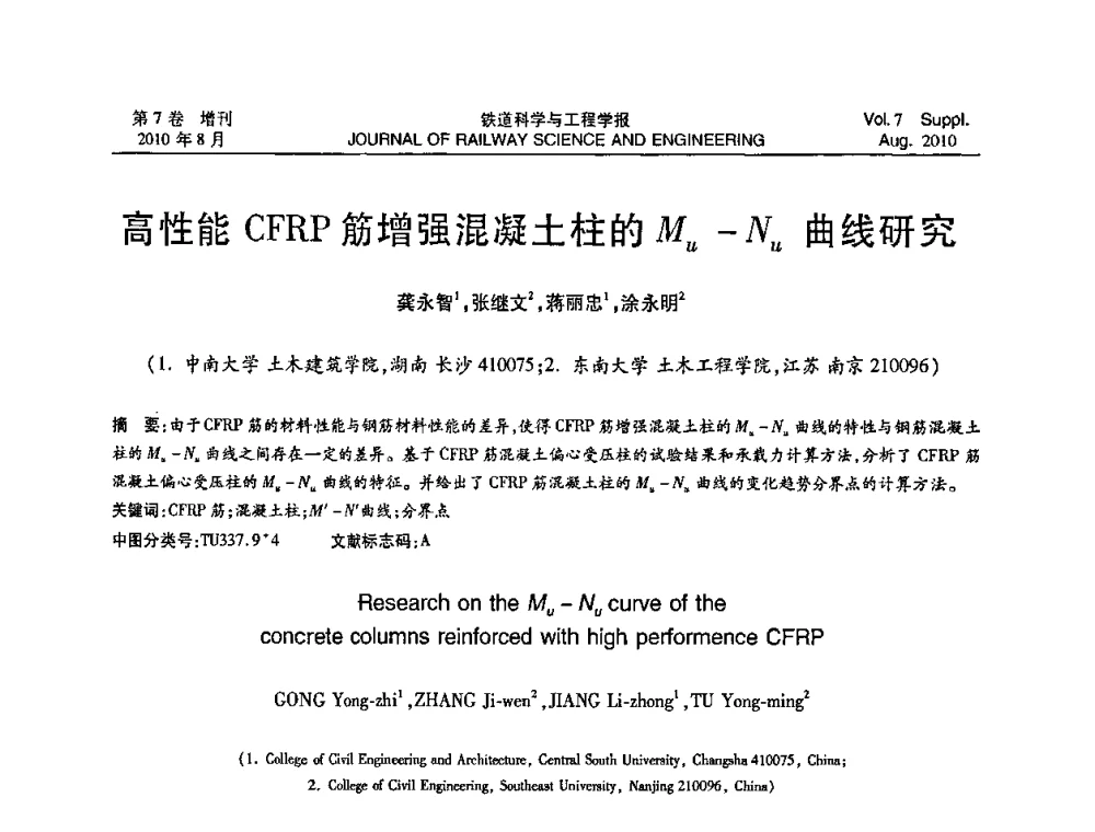 高性能CFRP筋增强混凝土柱的Mu-Nu曲线研究 - 第十五届全国工程设计计算机应用学术会议