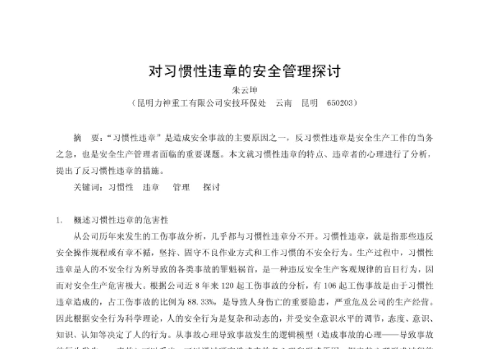 对习惯性违章的安全管理探讨 - 第四届十三省区市机械工程学会科技论坛暨2008海南机械科技论坛