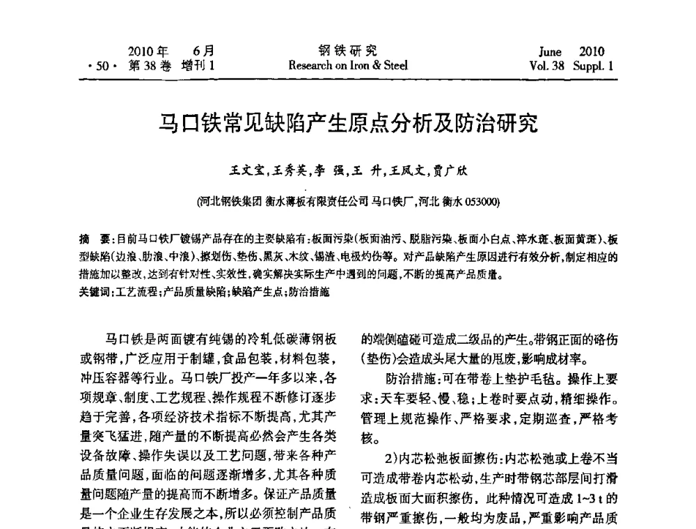 马口铁常见缺陷产生原点分析及防治研究 - 第二十届全国薄板宽带生产技术信息交流会