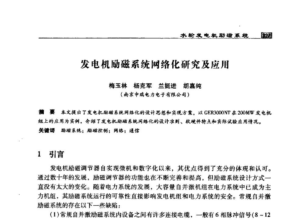 发电机励磁系统网络化研究及应用 - 2009年中国水电控制设备学术交流会(中国水力发电工程学会水电控制设备专业委员会学术会议)