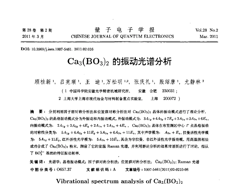 Ca3(BO3)2的振动光谱分析 - 第二届全国光学青年学术论坛