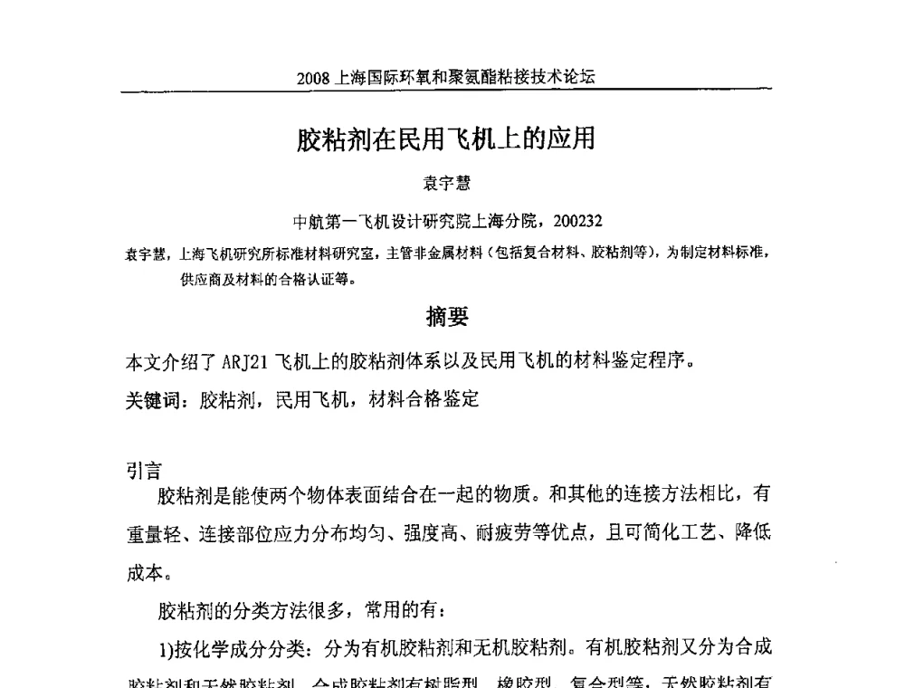 胶粘剂在民用飞机上的应用 - 2008上海国际环氧和聚氨酯粘接技术论坛