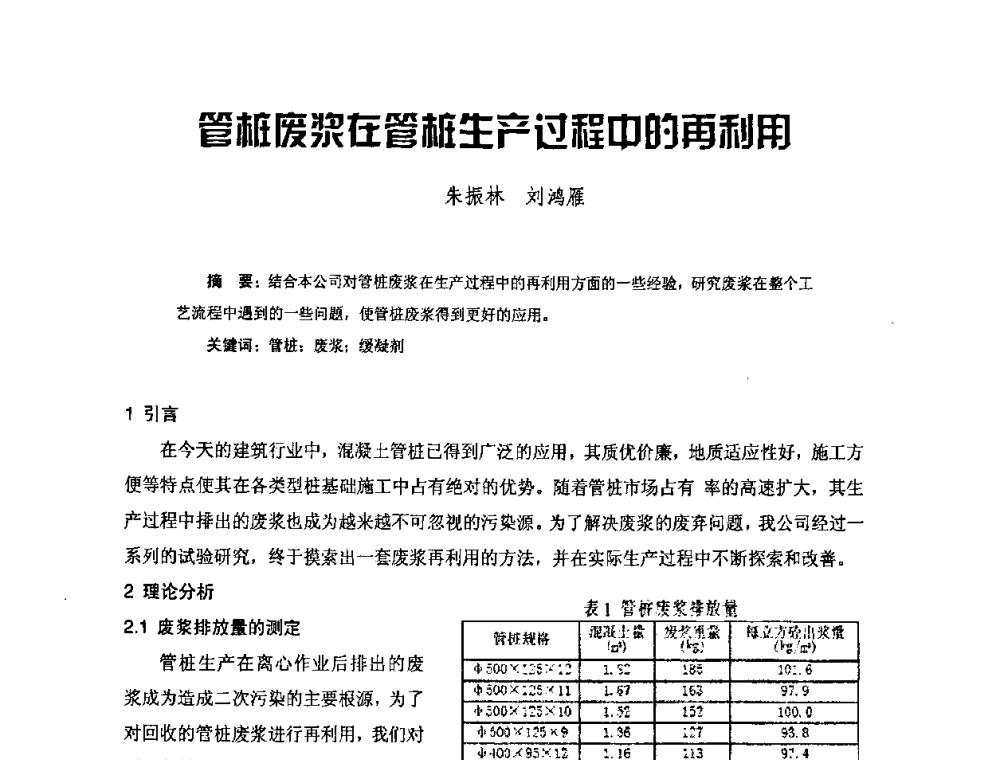管桩废浆在管桩生产过程中的再利用 - 中国硅酸盐学会混凝土制品分会钢筋混凝土制品委员会2008年年会