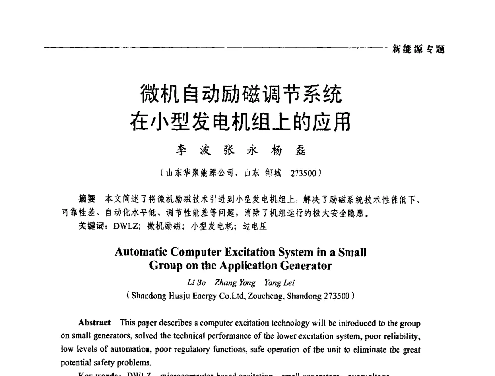 微机自动励磁调节系统在小型发电机组上的应用 - 2009年第四届中国电工装备创新与发展论坛