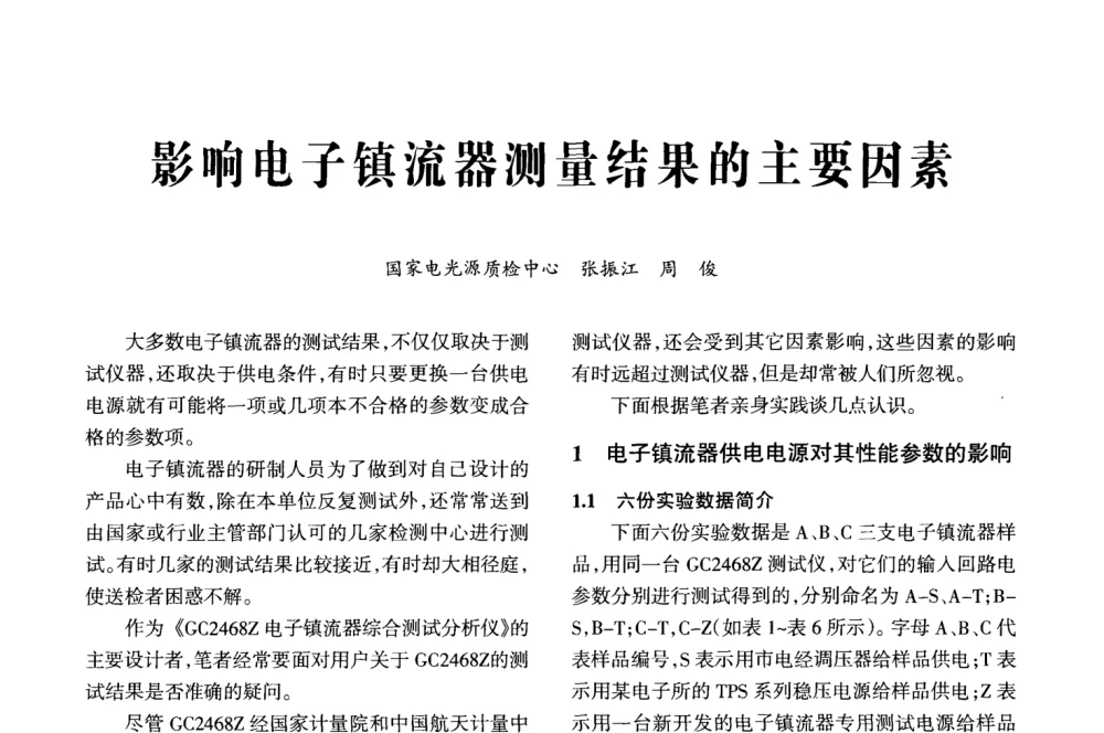 影响电子镇流器测量结果的主要因素 - 2008全国电子镇流器技术及应用研讨会