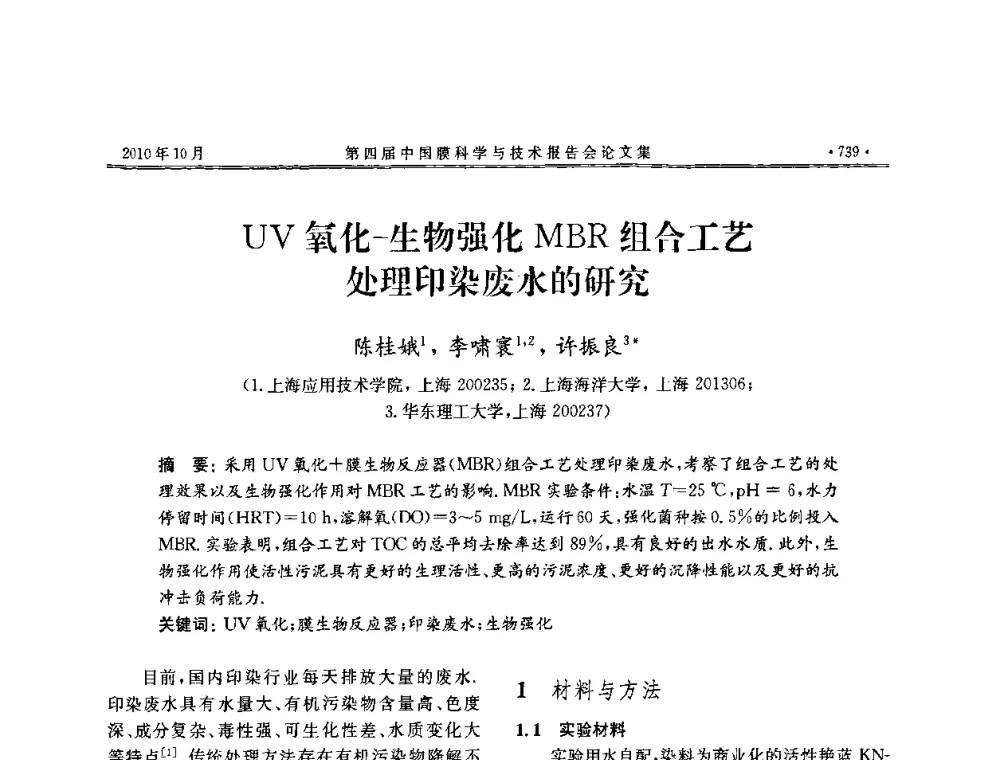 UV氧化-生物强化MBR组合工艺处理印染废水的研究 - 第四届中国膜科学与技术报告会