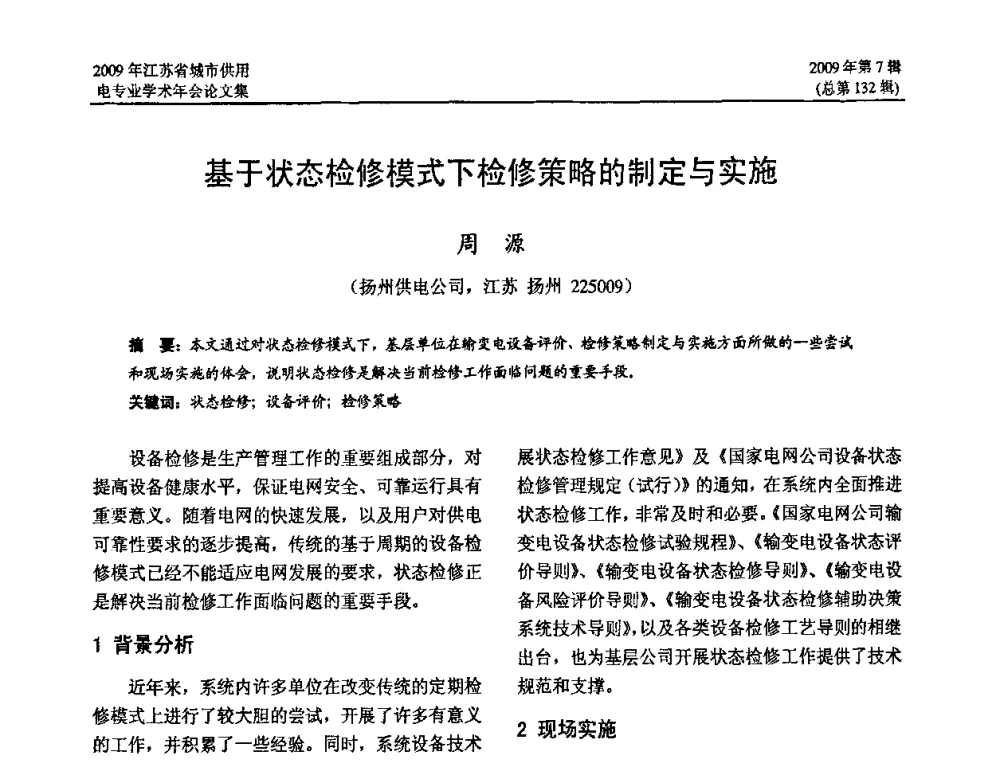 基于状态检修模式下检修策略的制定与实施 - 2009年江苏省城市供用电专业学术年会