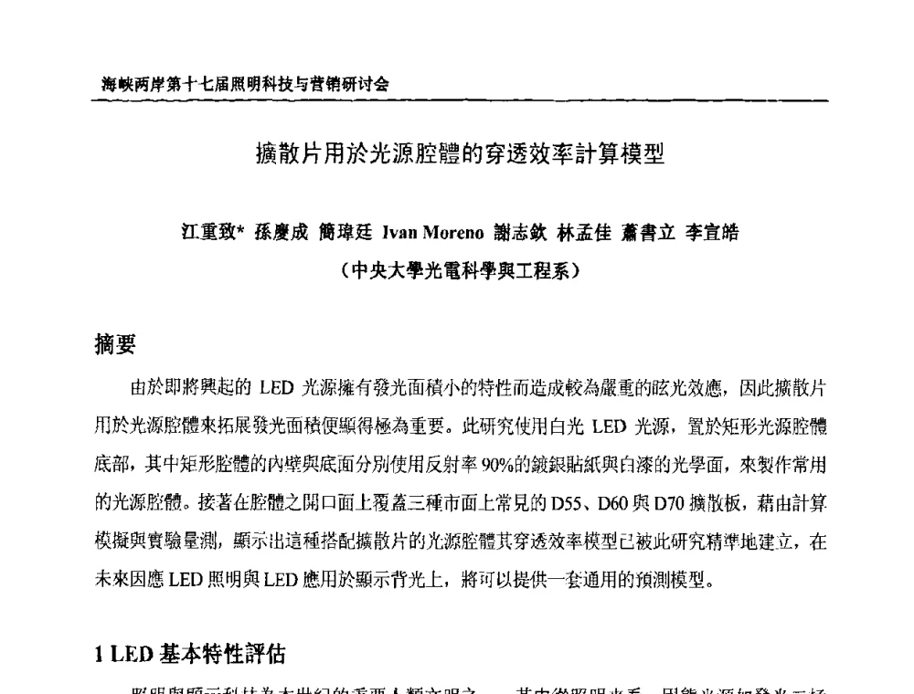 擴散片用於光源腔體的穿透效率計算模型 - 海峡两岸第十七届照明科技与营销研讨会