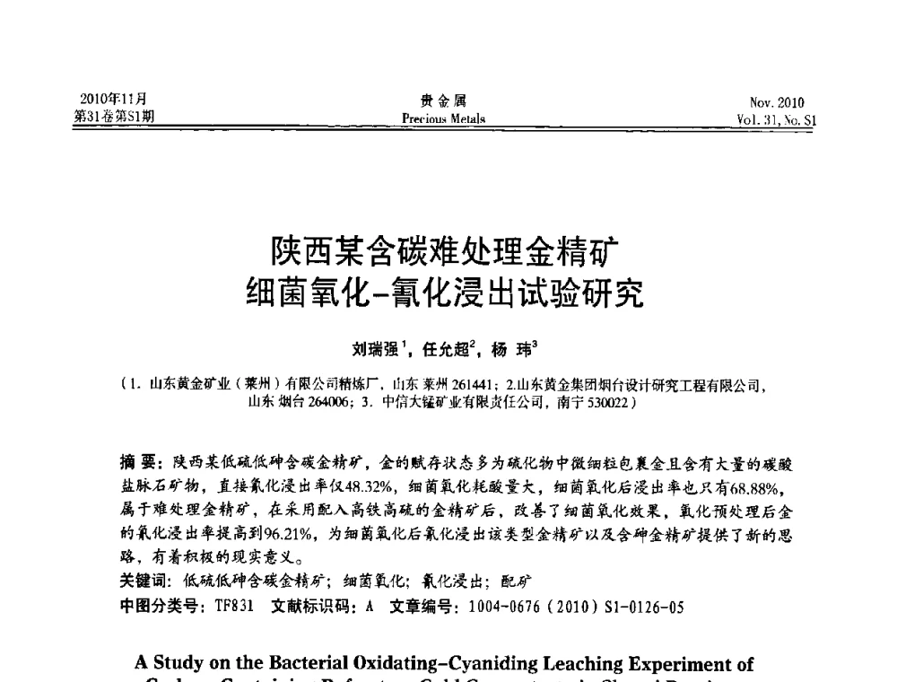 陕西某含碳难处理金精矿细菌氧化-氰化浸出试验研究 - “贵金属的发展、超越”2010年全国贵金属学术研讨会