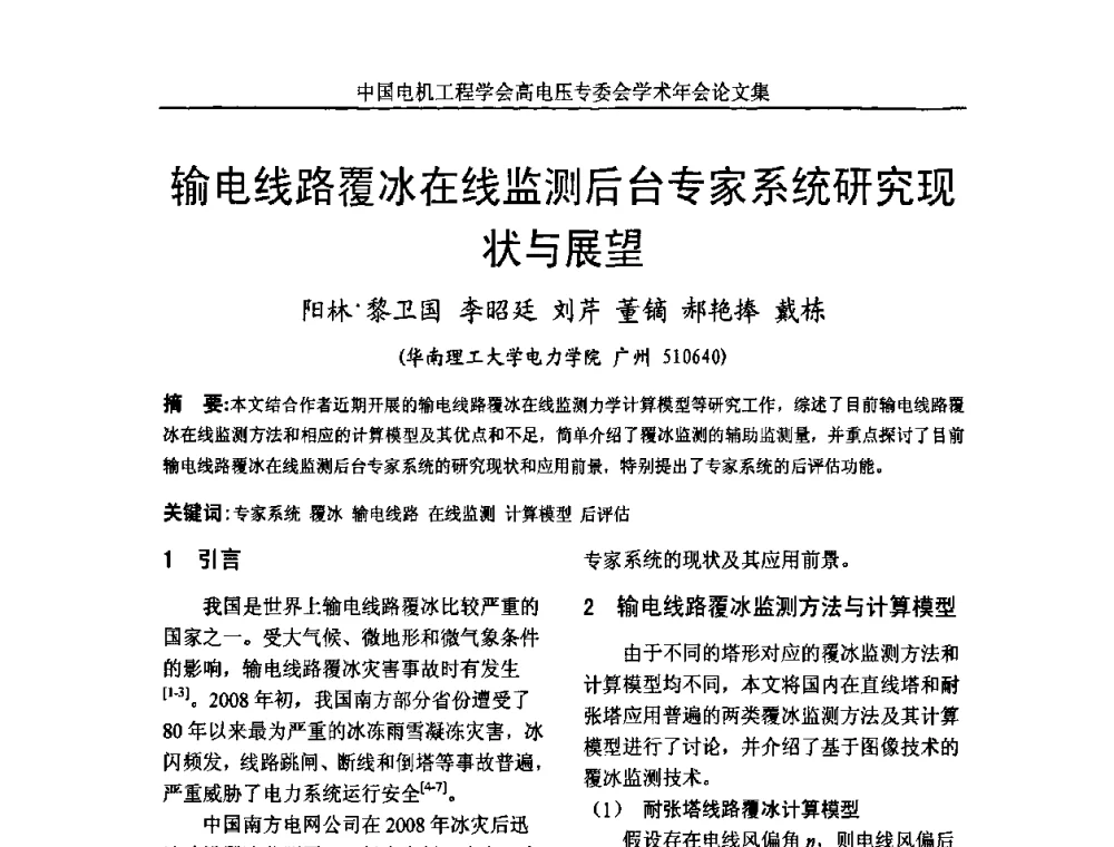 输电线路覆冰在线监测后台专家系统研究现状与展望 - 中国电机工程学会高电压专业委员会2009年学术年会