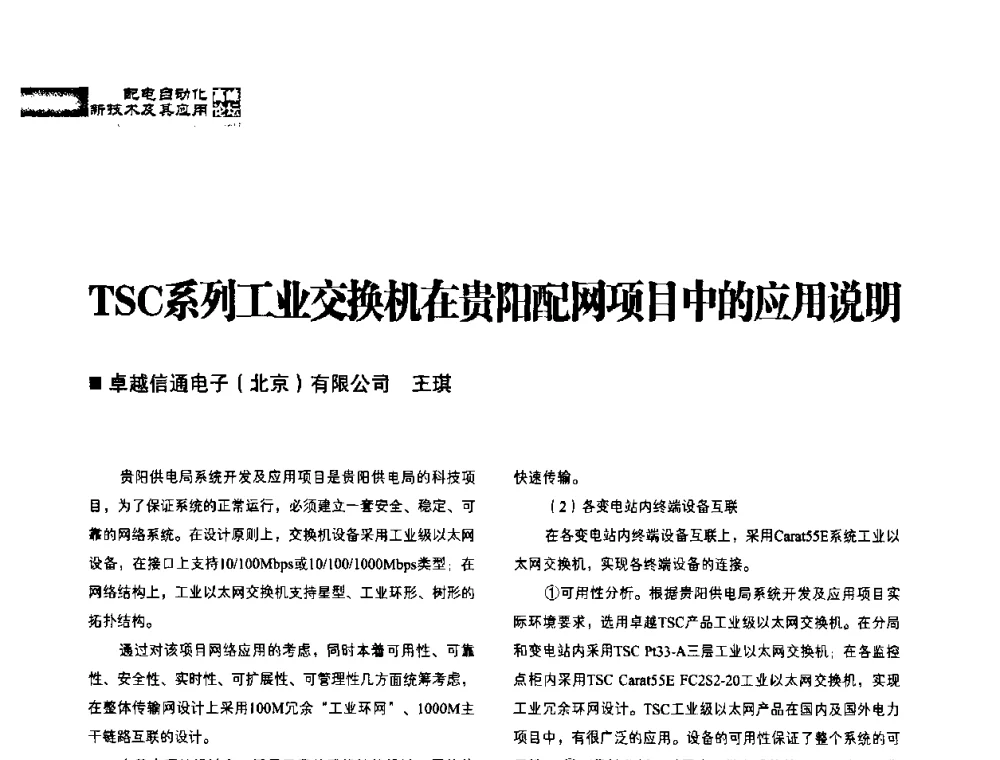 TSC系列工业交换机在贵阳配网项目中的应用说明 - 2010年配电自动化新技术及其应用高峰论坛