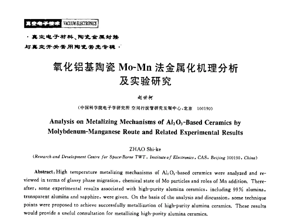 氧化铝基陶瓷Mo-Mn法金属化机理分析及实验研究 - 2010年度真空电子材料、陶瓷-金属封接与真空开关管用陶瓷管壳技术研讨会