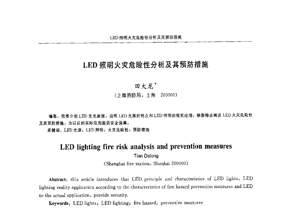 LED照明火灾危险性分析及其预防措施 - 中国消防协会电气防火专业委员会第十六次电气防火学术研讨会