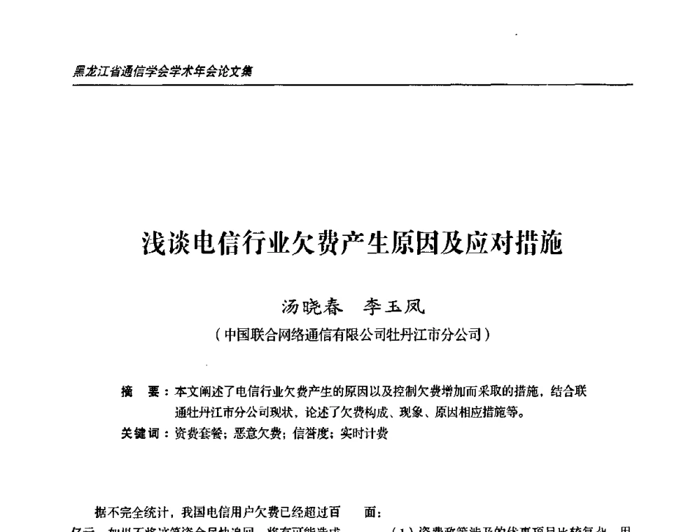 浅谈电信行业欠费产生原因及应对措施 - 2009黑龙江省通信学会学术年会
