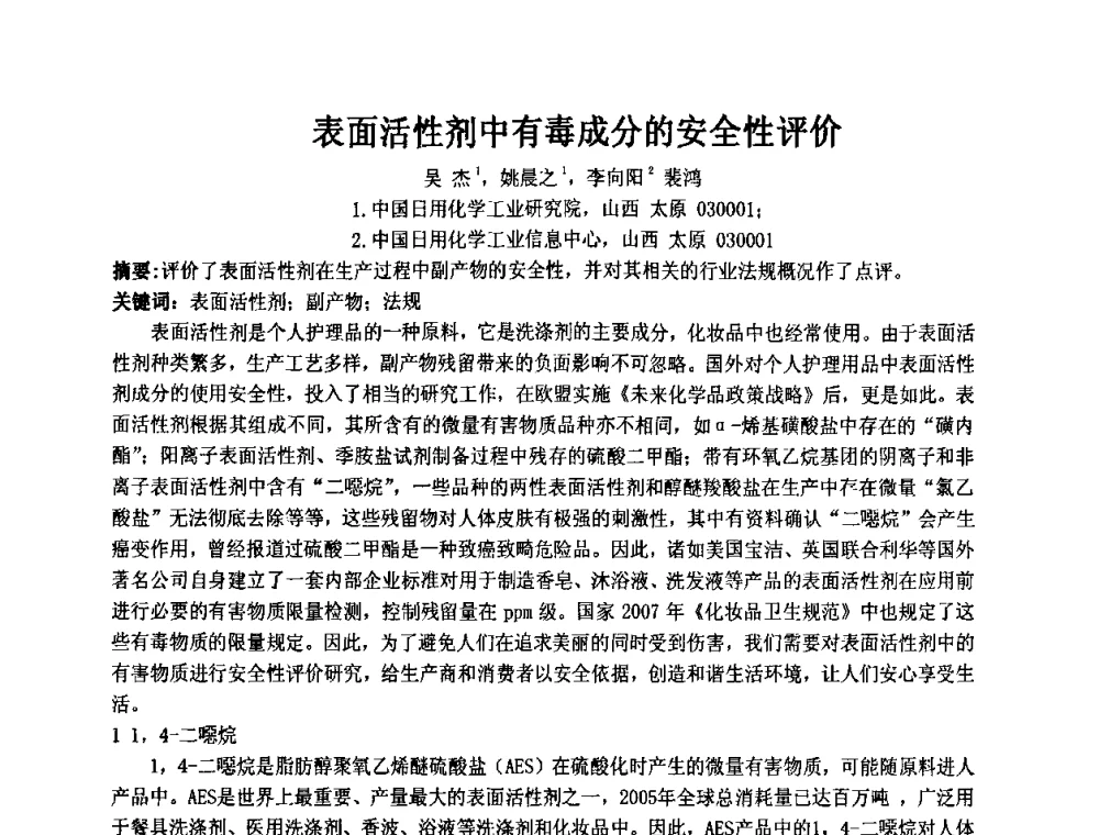 表面活性剂中有毒成分的安全性评价 - 第十一届全国日用化工学术研讨会