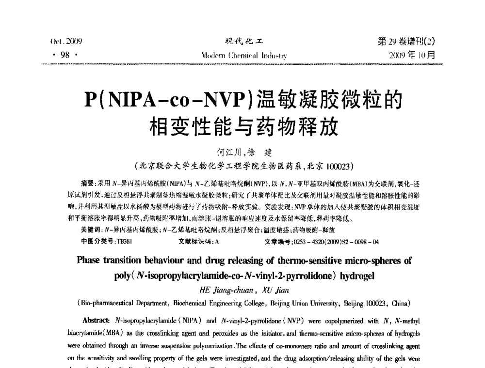 P(NIPA-co-NVP)温敏凝胶微粒的相变性能与药物释放 - 第十届全国化学工艺学术年会