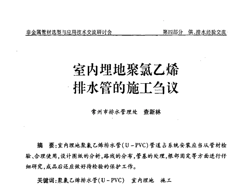 室内埋地聚氯乙烯排水管的施工刍议 - 中国水协设备材料委非金属管材选型与应用技术交流研讨会