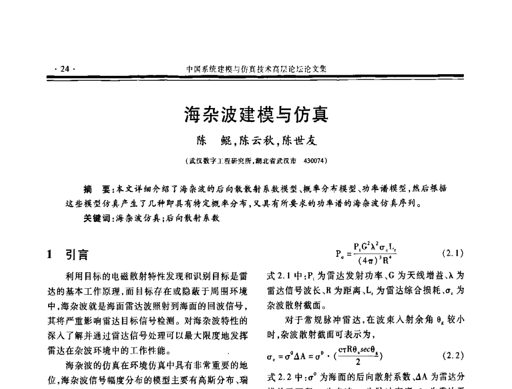 海杂波建模与仿真 - 第三届中国系统建模与仿真技术高层论坛