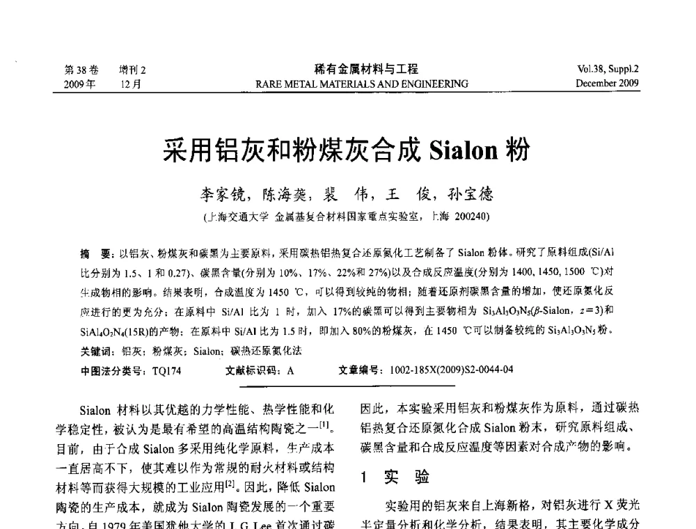 采用铝灰和粉煤灰合成Sialon粉 - 第十五届全国高技术陶瓷学术年会