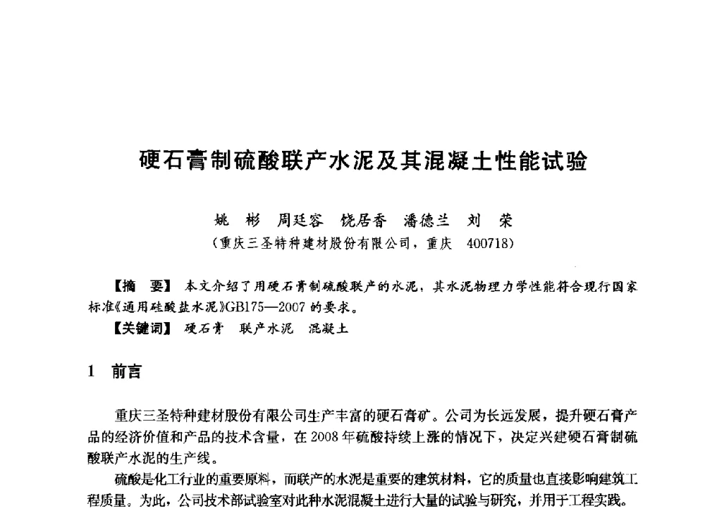 硬石膏制硫酸联产水泥及其混凝土性能试验 - 第五届全国混凝土膨胀剂学术交流会