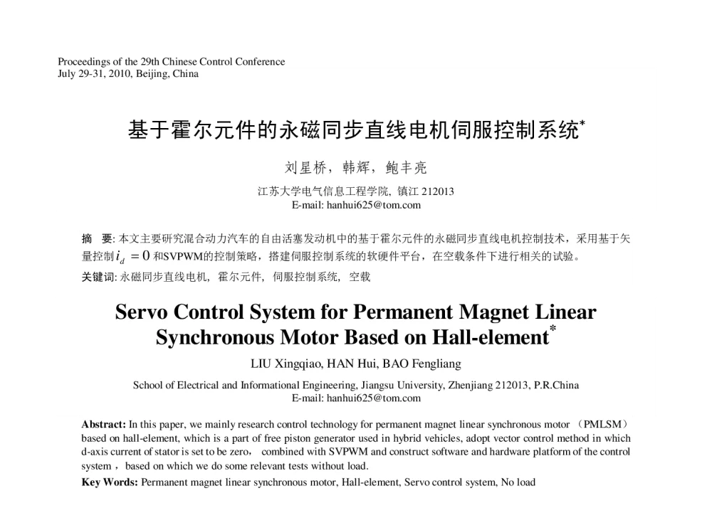 基于霍尔元件的永磁同步直线电机伺服控制系统 - 第29届中国控制会议