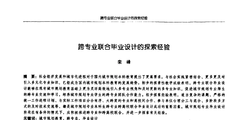 跨专业联合毕业设计的探索经验 - 2009全国高等学校城市规划专业指导委员会年会