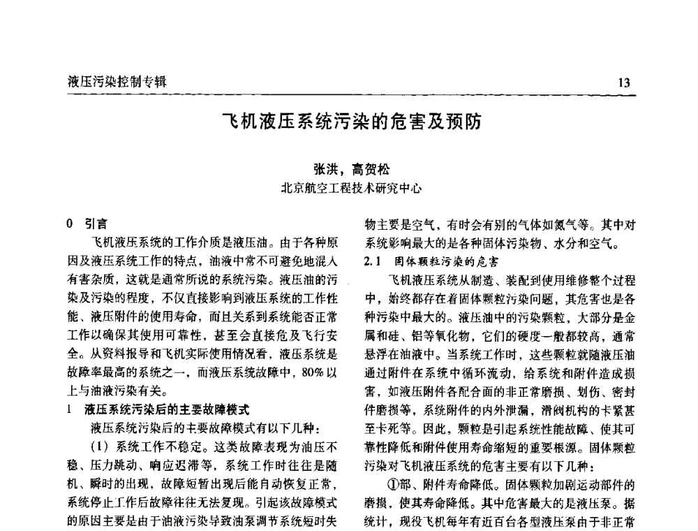 飞机液压系统污染的危害及预防 - 全国液压污染控制技术研讨会暨经验交流会