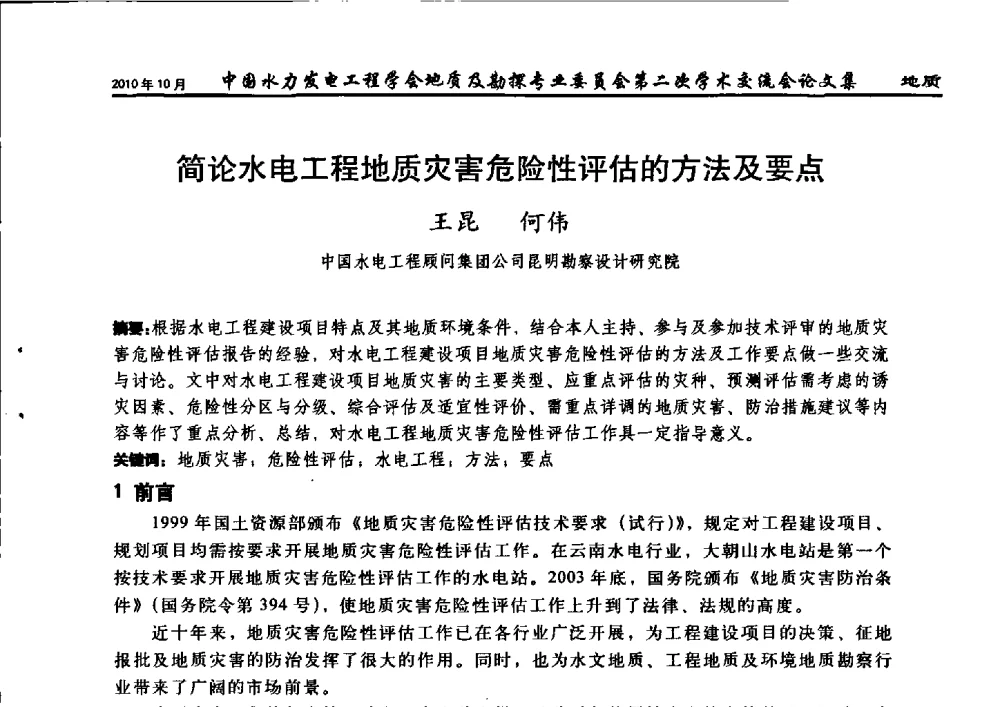 简论水电工程地质灾害危险性评估的方法及要点 - 中国水力发电工程学会第四届地质及勘探专业委员会第二次学术交流会
