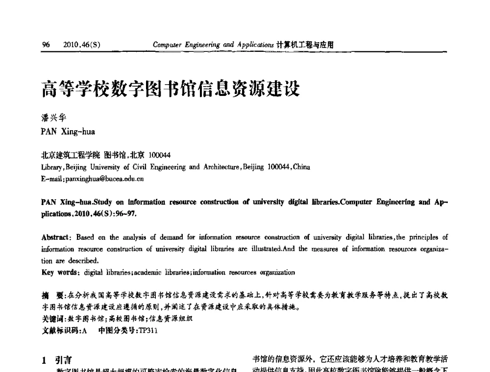 高等学校数字图书馆信息资源建设 - 中国计算机用户协会信息系统分会2010年第二十届信息交流大会