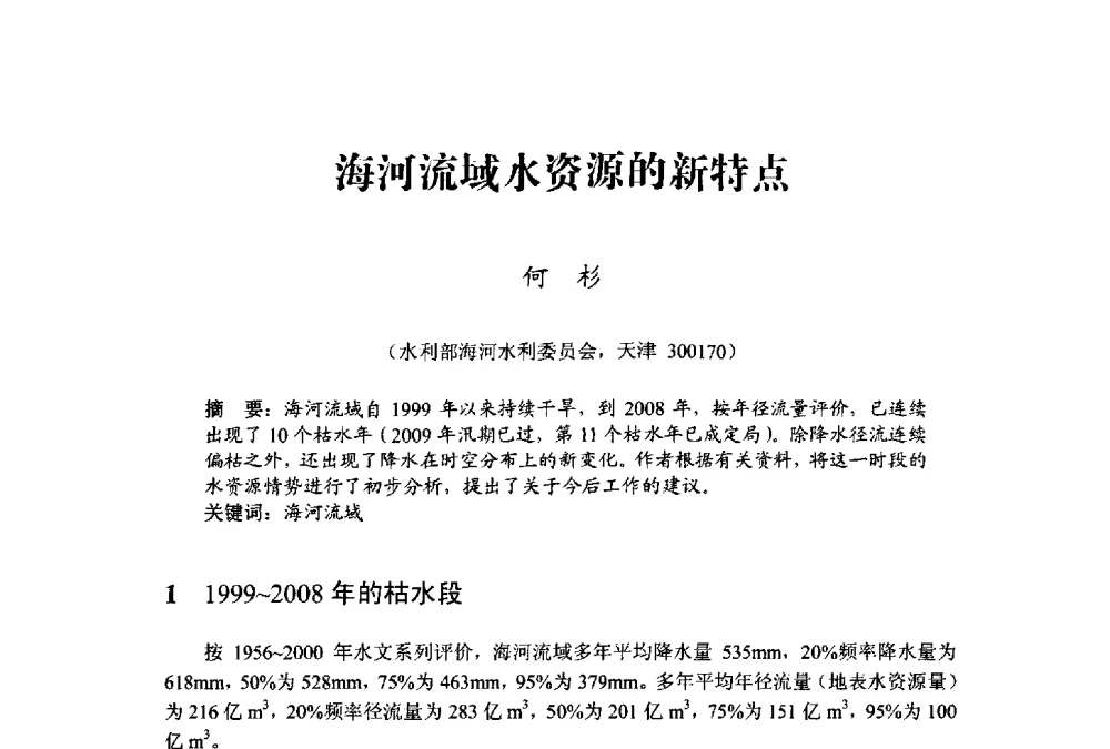 海河流域水资源的新特点 - 中国水利学会水资源专业委员会2009学术年会