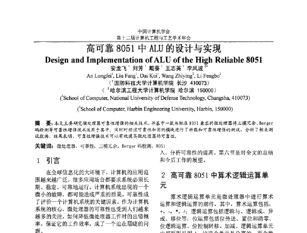 高可靠8051中ALU的设计与实现 - 第十二届计算机工程与工艺全国学术年会(NCCET08)
