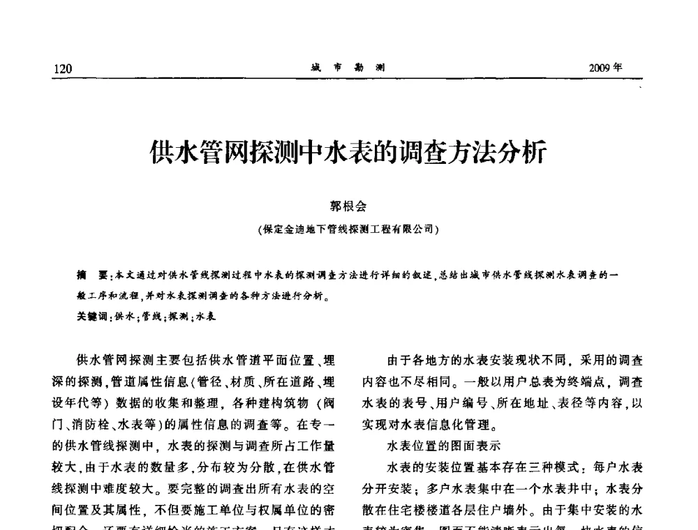 供水管网探测中水表的调查方法分析 - 中国城市规划协会地下管线专业委员会2009年年会