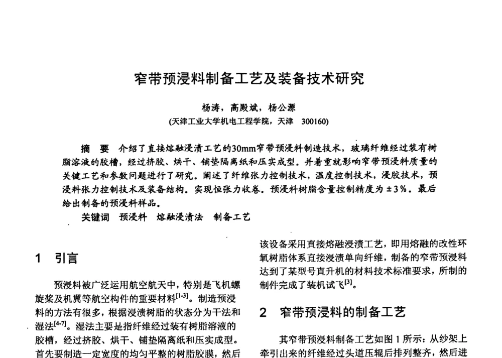 窄带预浸料制备工艺及装备技术研究 - 第十五届全国复合材料学术会议