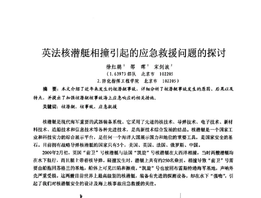 英法核潜艇相撞引起的应急救援问题的探讨 - 全国第七届核监测学术研讨会