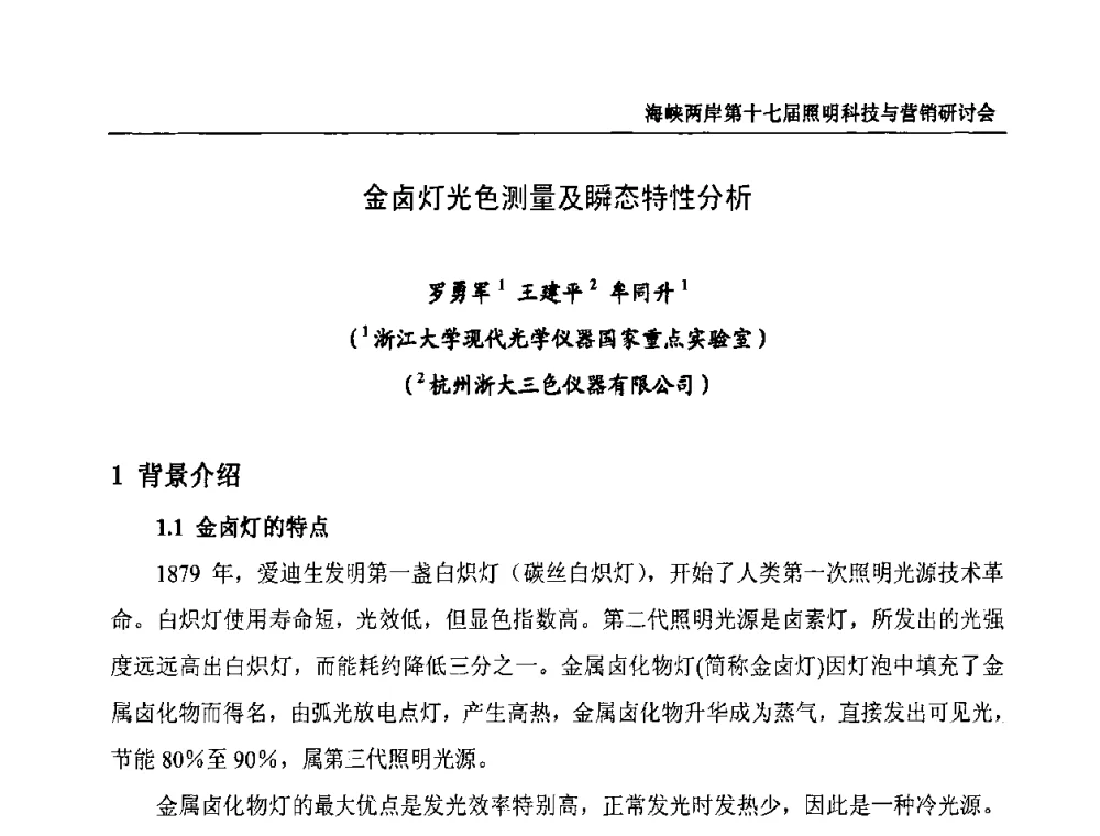 金卤灯光色测量及瞬态特性分析 - 海峡两岸第十七届照明科技与营销研讨会