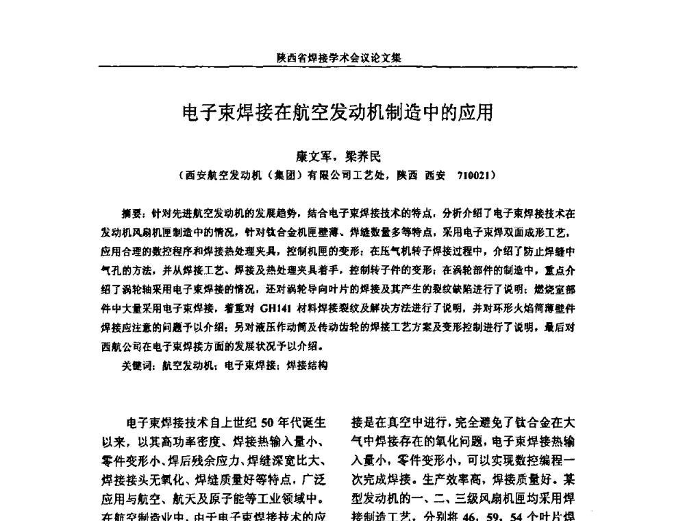 电子束焊接在航空发动机制造中的应用 - 陕西省机械工程学会焊接分会2008焊接学术会议