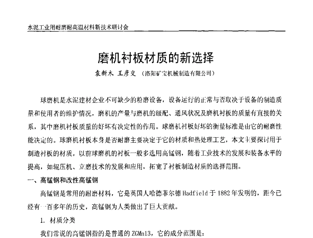 磨机衬板材质的新选择 - 水泥工业用耐磨耐高温材料新技术研讨会