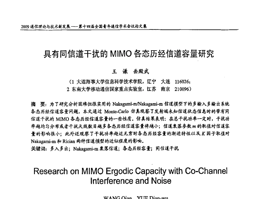 具有同信道干扰的MlMO各态历经信道容量研究 - 第十四届全国青年通信学术会议