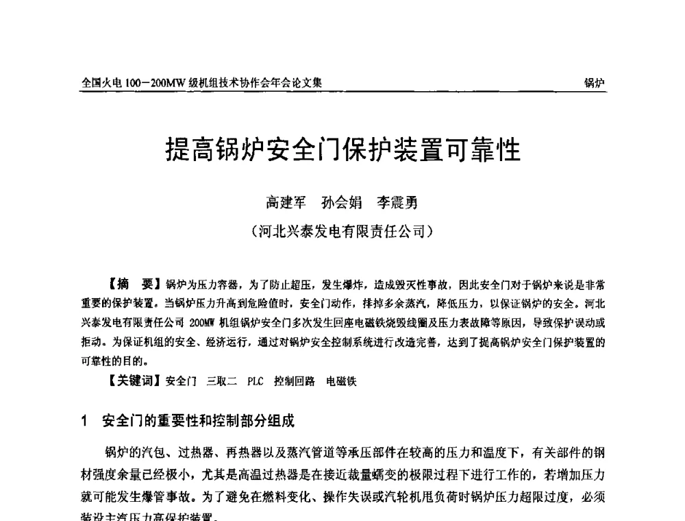 提高锅炉安全门保护装置可靠性 - 全国火电100-200MW级机组技术协作会年会