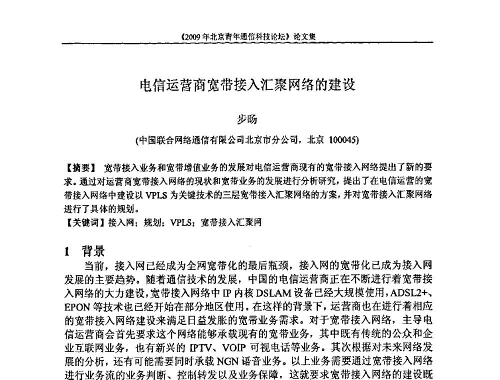 电信运营商宽带接入汇聚网络的建设 - 2009北京青年通信科技论坛