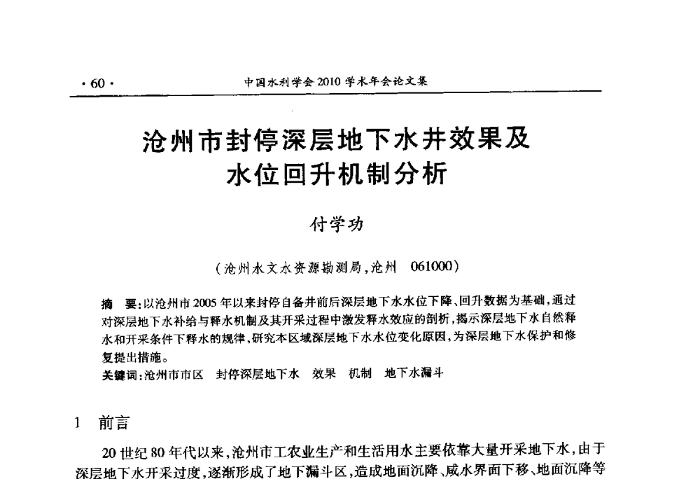 沧州市封停深层地下水井效果及水位回升机制分析 - 中国水利学会2010学术年会