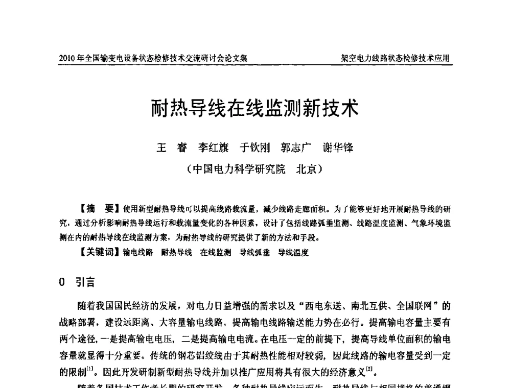 耐热导线在线监测新技术 - 2010年全国输变电设备状态检修技术交流研讨会