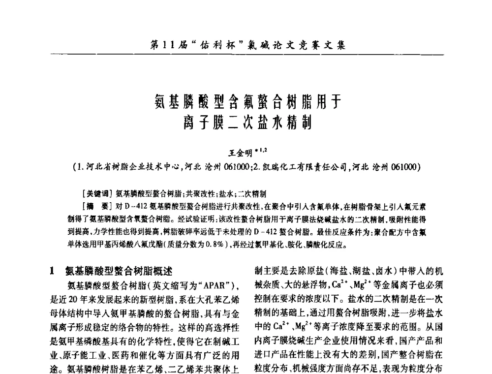 氨基膦酸型含氟螯合树脂用于离子膜二次盐水精制 - 第28届全国氯碱行业技术年会暨第11届“佑利杯”论文交流会