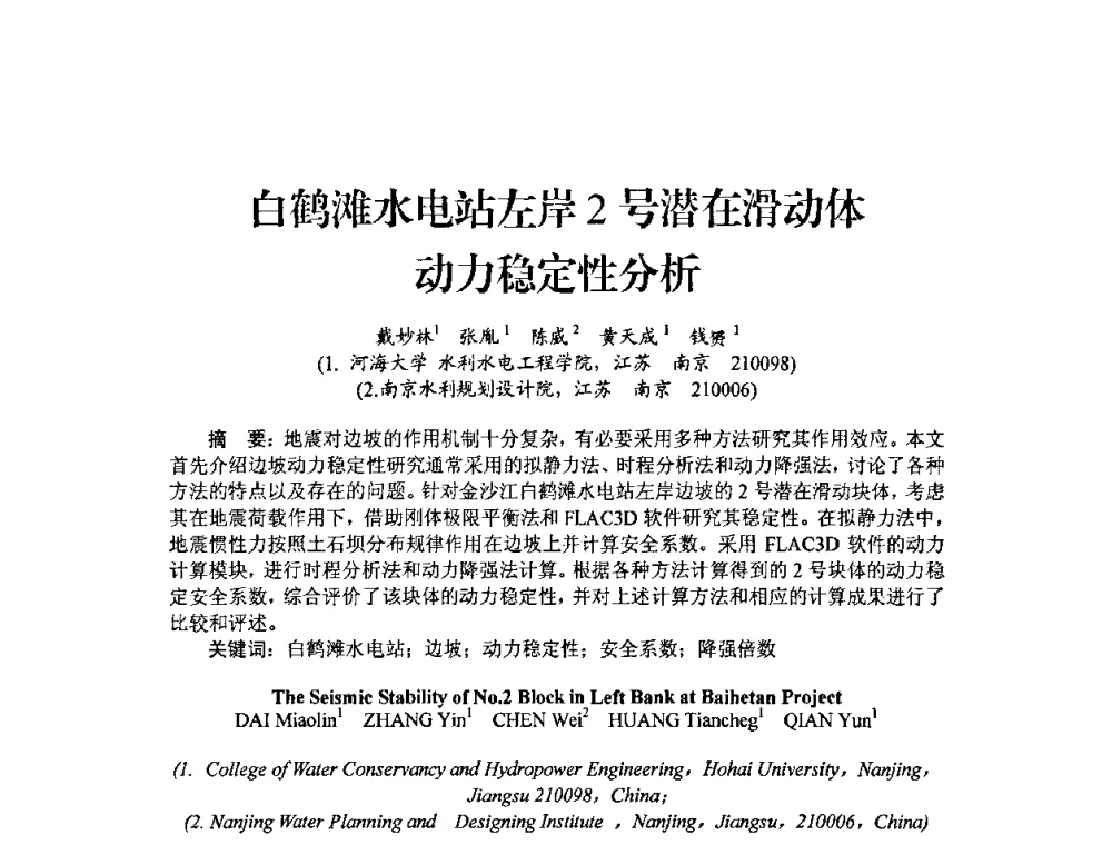 白鹤滩水电站左岸2号潜在滑动体动力稳定性分析 - 中国工程院2010流域水安全与重大工程安全高层论坛