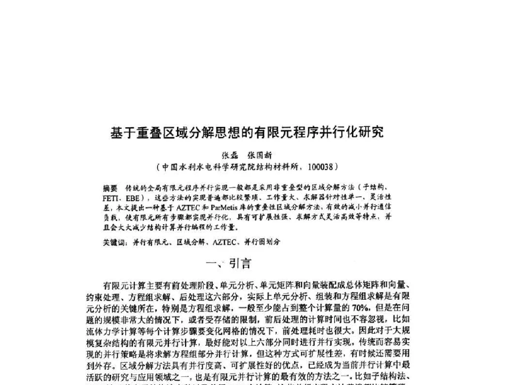 基于重叠区域分解思想的有限元程序并行化研究 - 北京力学会第16届学术年会
