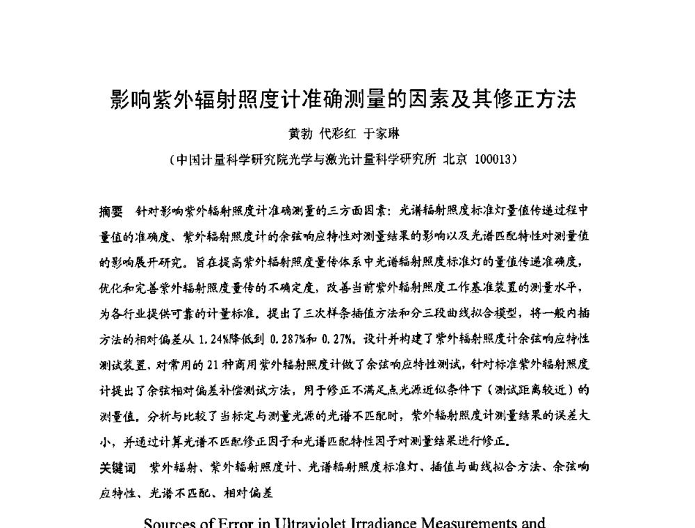 影响紫外辐射照度计准确测量的因素及其修正方法 - 2009年中国计量测试学会光辐射计量学术研讨会