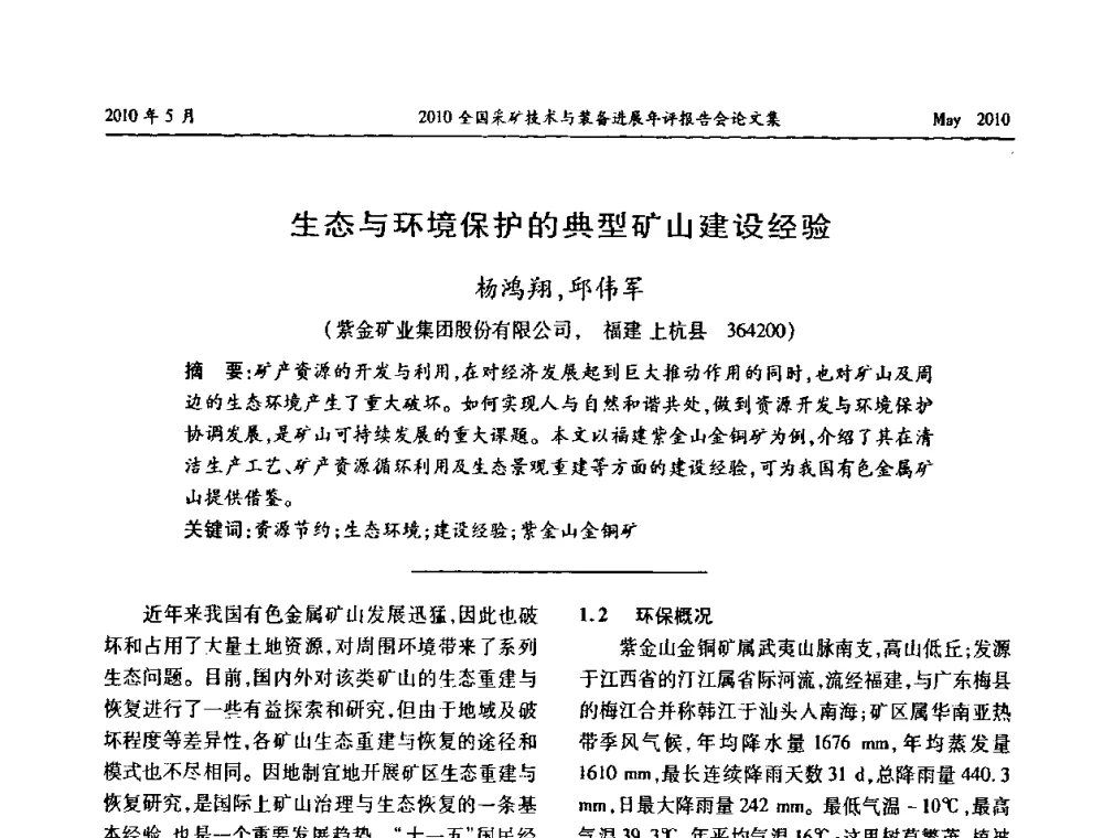 生态与环境保护的典型矿山建设经验 - 全国采矿技术与装备进展年评报告会